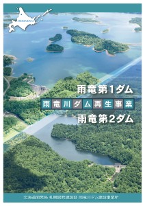雨竜第1ダム・雨竜第2ダム
