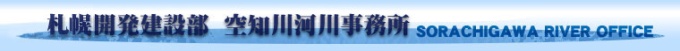 空知川河川事務所タイトル画像