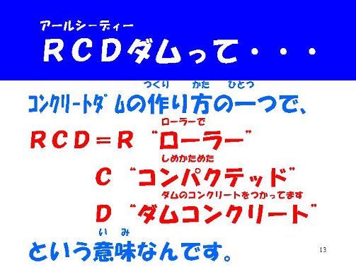 RCDダムはコンクリートダムの作り方の一つ