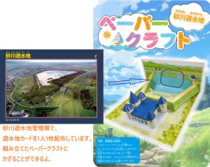 砂川遊水地ペーパークラフト
