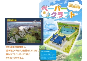 砂川遊水地ペーパークラフト