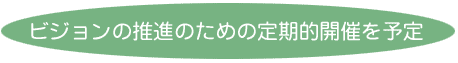 ビジョン推進のための定期的開催を予定