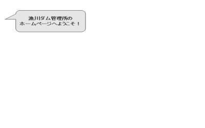 漁川ダム管理所のホームページへようこそ