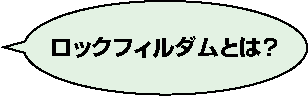 ロックフィルダムとは？