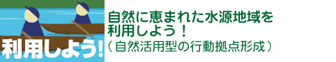 利用しよう