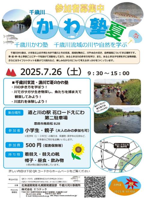 千歳川　夏のかわ塾募集案内
