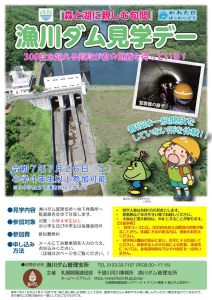 漁川ダム見学デーのポスター