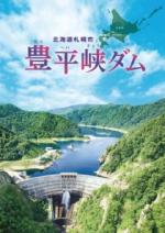 豊平峡ダムパンフレット表紙（日本語版）