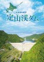 定山渓ダムパンフレット表紙(日本語)
