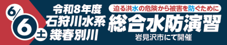令和8年度　石狩川水系幾春別川総合水防演習 (外部サイト) （新規ウィンドウで開く）