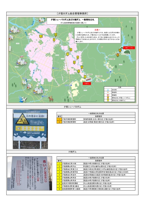 夕張シューパロダム及び川端ダムのダム放流警報看板の位置図と記載内容の画像