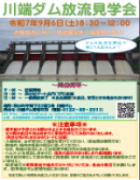 川端ダム放流見学会ポスター