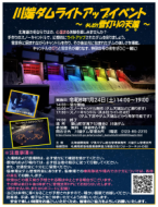 「川端ダムライトアップイベント　～少しだけ雪灯りの天端～」