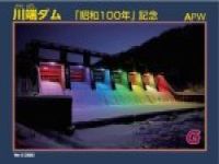 昭和100年の記念ダムカード（ライトアップバージョン）