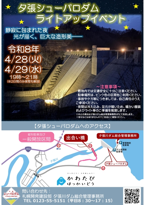 夕張シューパロダムライトアップイベント
