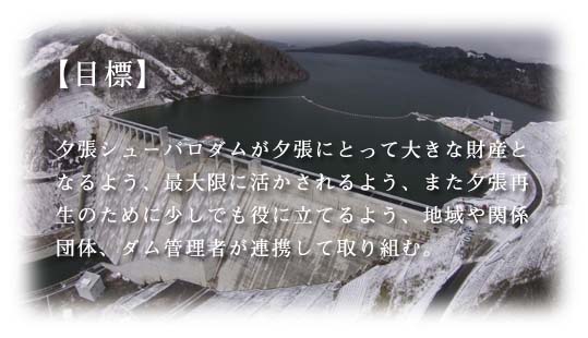 夕張シューパロダム水源地域ビジョン