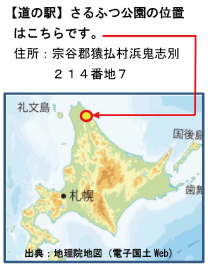 位置図道の駅「さるふつ公園」