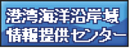 港湾海洋沿岸域情報提供センター