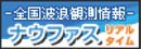 ナウファス　全国波浪観測情報