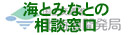 海とみなとの相談窓口