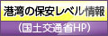  国際海上運送保安指標レベル