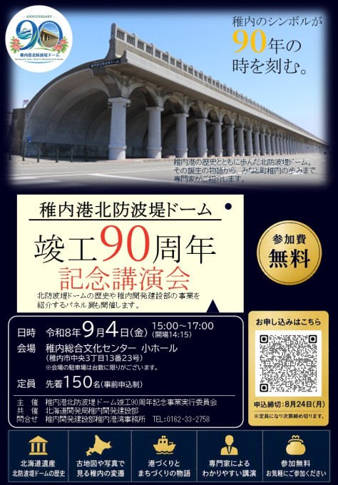 稚内港北防波堤ドーム竣工90周年記念講演会ポスター