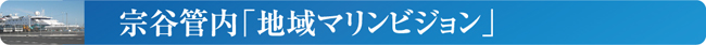 宗谷管内「地域マリンビジョン」