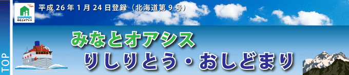 みなとオアシスりしりとう・おしどまりタイトル