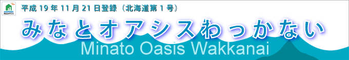 タイトル（みなとオアシスわっかない）