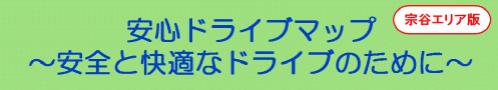 安心ドライブマップ  （新規ウィンドウで開く）